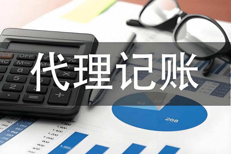 厦门代理记账：轻松解决企业财务问题