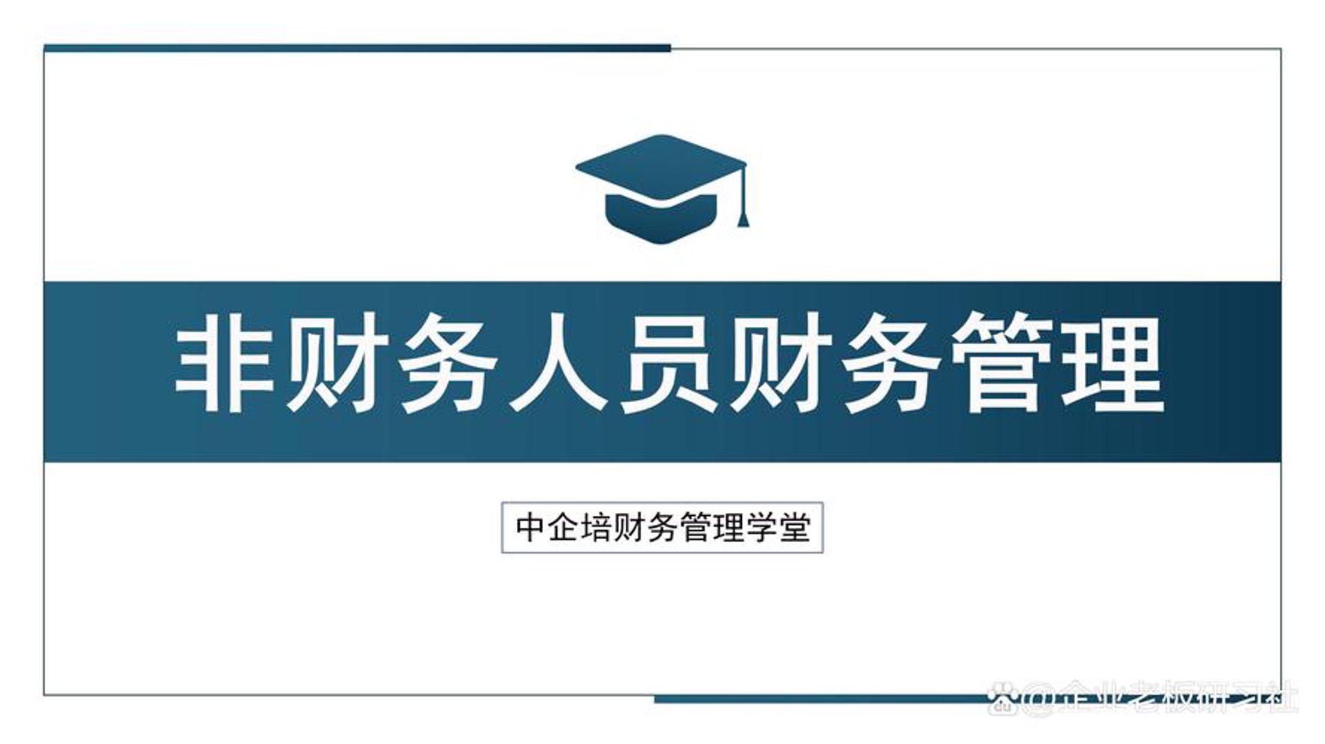 利企财务管理